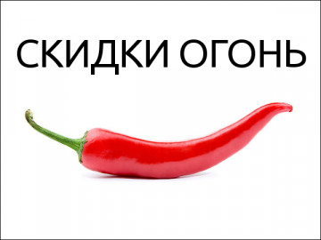 Скидки огонь