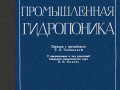 prom-gidropon-1959